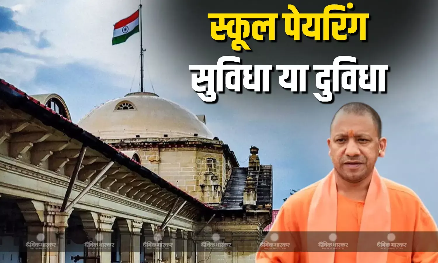 उत्तर प्रदेश में योगी सरकार की 5,000 स्कूल मर्ज की योजना पर इलाहाबाद हाई कोर्ट ने लगाई रोक