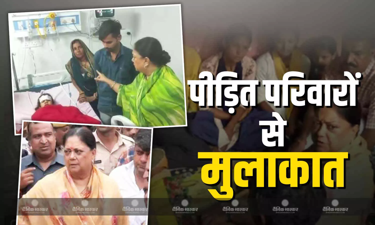 झालावाड़ के पिपलोदी गांव पहुंचीं पूर्व सीएम वसुंधरा राजे, स्कूल हादसे में मारे गए बच्चों के परिवार से की मुलाकात, बोलीं- दुख की घड़ी में हम साथ झालावाड़ के पिपलोदी गांव पहुंचीं पूर्व सीएम वसुंधरा राजे, स्कूल हादसे में मारे गए बच्चों के परिवार से की मुलाकात, बोलीं- दुख की घड़ी में हम साथ