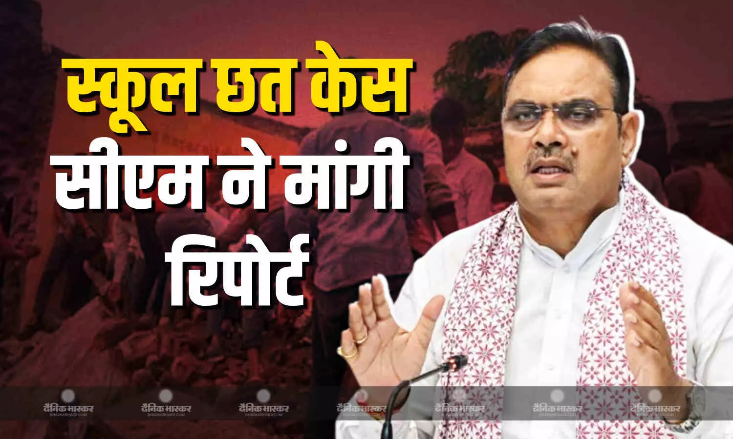 झालावाड़ में स्कूल की छत गिरने के केस में सीएम ने पांच दिनों में मांगी रिपोर्ट, सरकार -प्रशासन ने की ताबड़तोड़ कार्रवाई झालावाड़ में स्कूल की छत गिरने के केस में सीएम ने पांच दिनों में मांगी रिपोर्ट, सरकार -प्रशासन ने की ताबड़तोड़ कार्रवाई