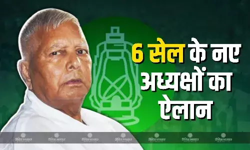 बिहार में चुनाव शुरू होने से पहले ही आरजेडी का बड़ा ऐलान, लालू ने 6 सेल्स में किए नए अध्यक्ष नियुक्त, जानें किस सेल की किसके हाथों में दी गई कमान?
