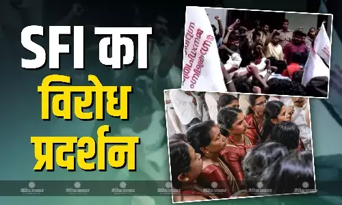 तिरुवनंतपुरम में एसएफआई का विरोध प्रदर्शन, राज्यपाल के खिलाफ फिर उठने लगी आवाज, जानें क्या है मामला? तिरुवनंतपुरम में एसएफआई का विरोध प्रदर्शन, राज्यपाल के खिलाफ फिर उठने लगी आवाज, जानें क्या है मामला?