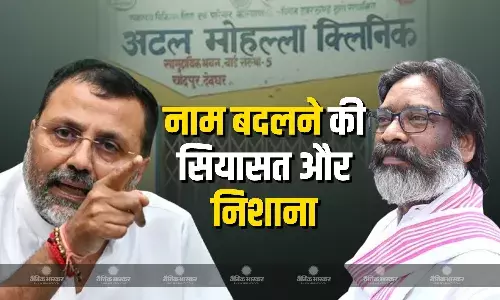 अटल मोहल्ला क्लीनिक का नाम मदर टेरेसा एडवांस्ड हेल्थ क्लीनिक करने के फैसले पर भाजपा सांसद निशिकांत दुबे ने सीएम हेमंत सोरेन पर साधा निशाना