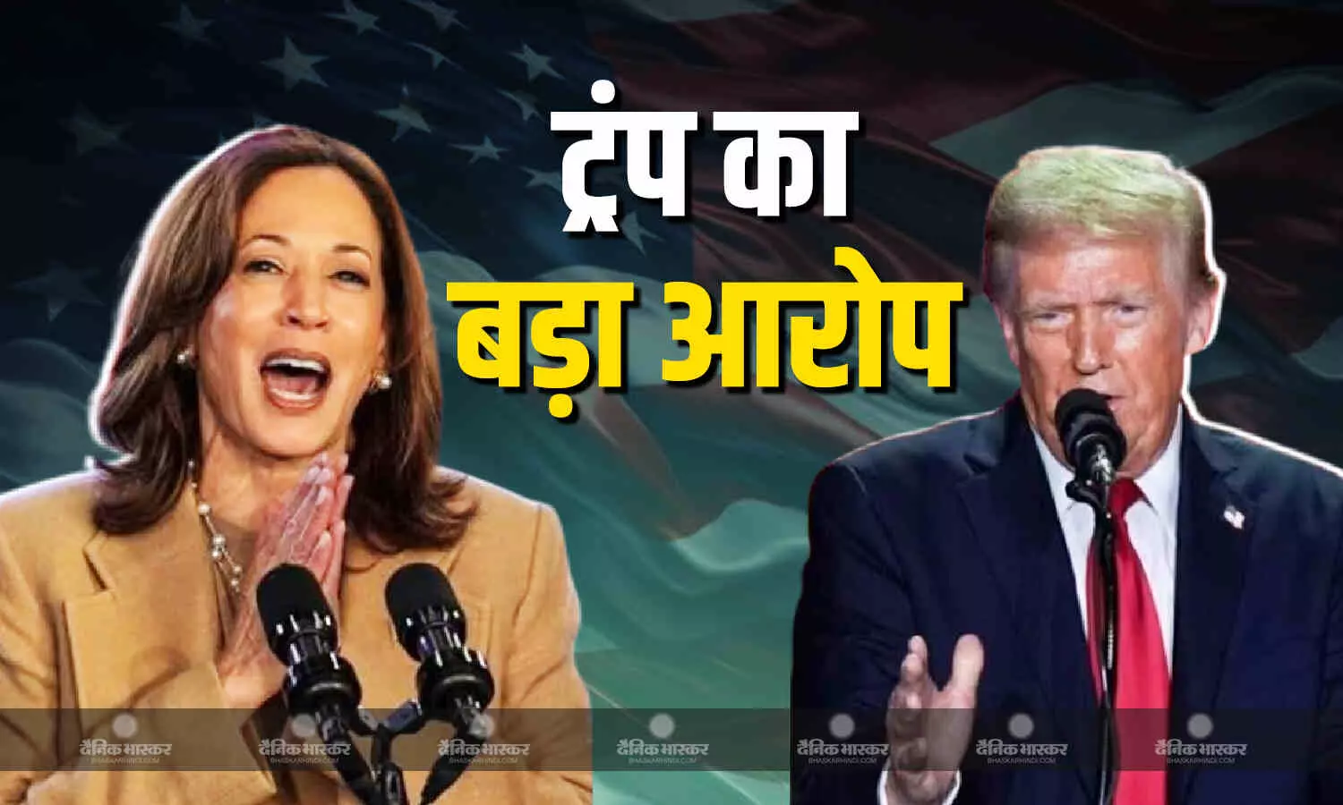 चुनावी प्रचार के दौरान कमला हैरिस ने सेलेब्स को दिए लाखों डॉलर , डोनाल्ड ट्रंप ने लगाया पूर्व उपराष्ट्रपति पर गंभीर आरोप, कहा- चलाया जाए मुकदमा चुनावी प्रचार के दौरान कमला हैरिस ने सेलेब्स को दिए लाखों डॉलर , डोनाल्ड ट्रंप ने लगाया पूर्व उपराष्ट्रपति पर गंभीर आरोप, कहा- चलाया जाए मुकदमा