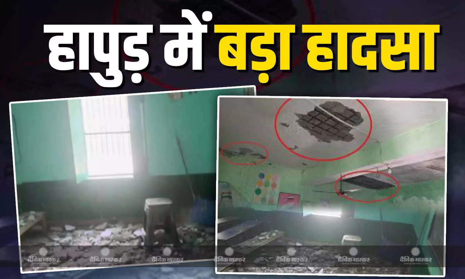 UP के हापुड़ में राजस्थान के स्कूल जैसा हादसा, प्राइमरी स्कूल की छत का गिरा लेंटर, 4 बच्चे घायल UP के हापुड़ में राजस्थान के स्कूल जैसा हादसा, प्राइमरी स्कूल की छत का गिरा लेंटर, 4 बच्चे घायल