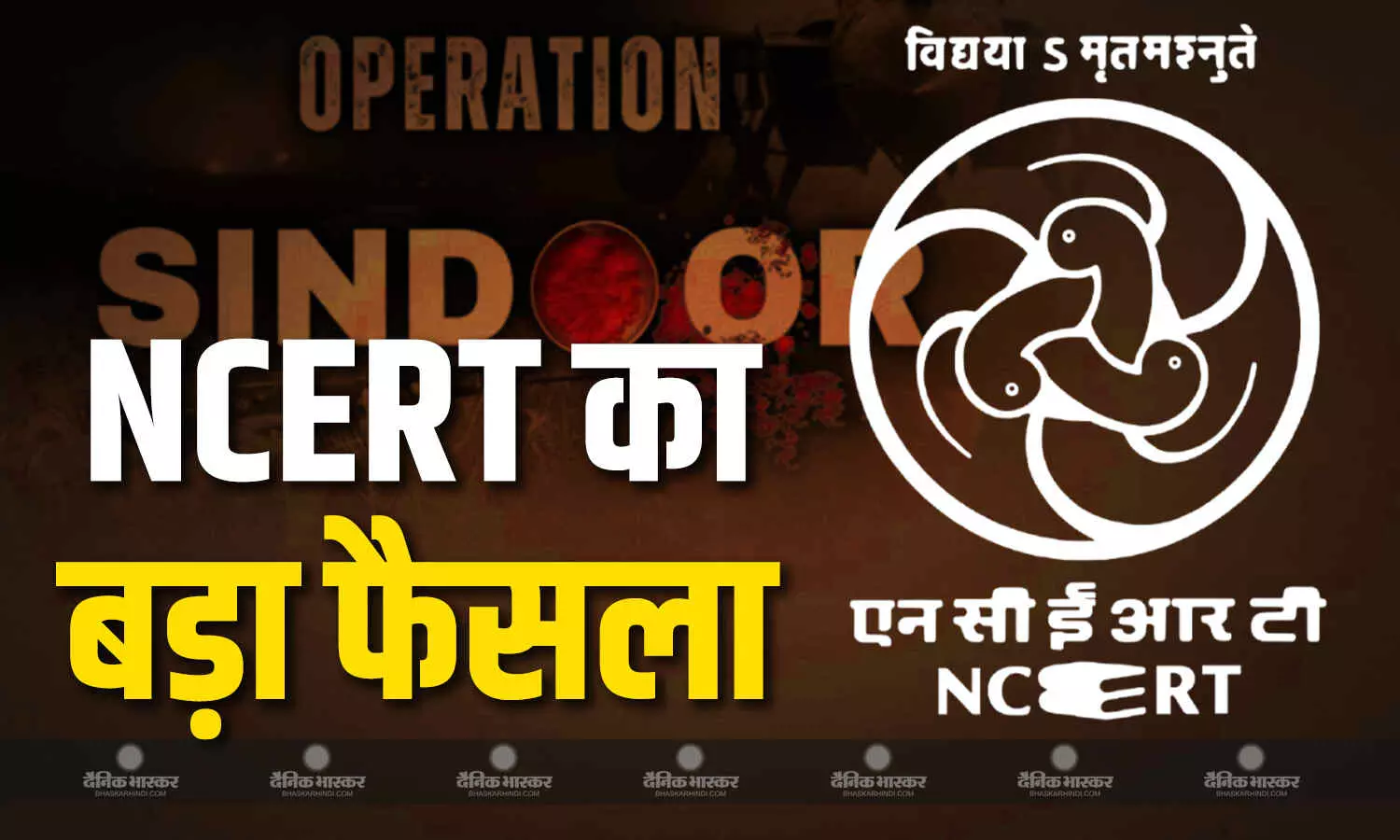 NCERT ने की अपनी तैयारियां तेज, स्कूलों में क्लास 3 से लेकर 12 तक ऑपरेशन सिंदूर का आएगा चैप्टर, तैयार कर दिया गया है मॉड्यूल NCERT ने की अपनी तैयारियां तेज, स्कूलों में क्लास 3 से लेकर 12 तक ऑपरेशन सिंदूर का आएगा चैप्टर, तैयार कर दिया गया है मॉड्यूल