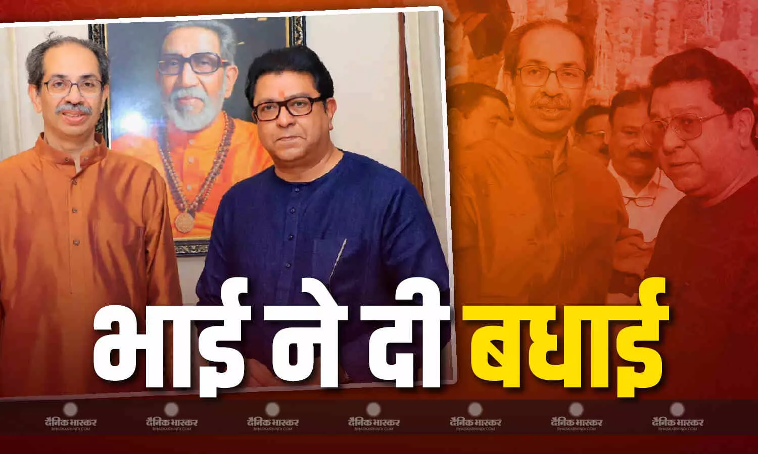 उद्धव ठाकरे के जन्मदिन पर 13 साल बाद मातोश्री में नजर आए दोनों भाई, राज ठाकरे ने बुके देकर भाई को बर्थडे किया विश उद्धव ठाकरे के जन्मदिन पर 13 साल बाद मातोश्री में नजर आए दोनों भाई, राज ठाकरे ने बुके देकर भाई को बर्थडे किया विश
