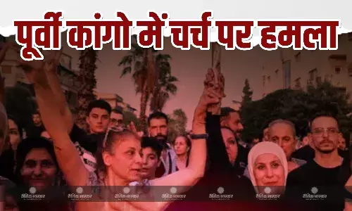 पूर्वी कांगो में इस्लामिक स्टेट समर्थित विद्रोहियों का चर्च पर हमला, 21 की मौत पूर्वी कांगो में इस्लामिक स्टेट समर्थित विद्रोहियों का चर्च पर हमला, 21 की मौत