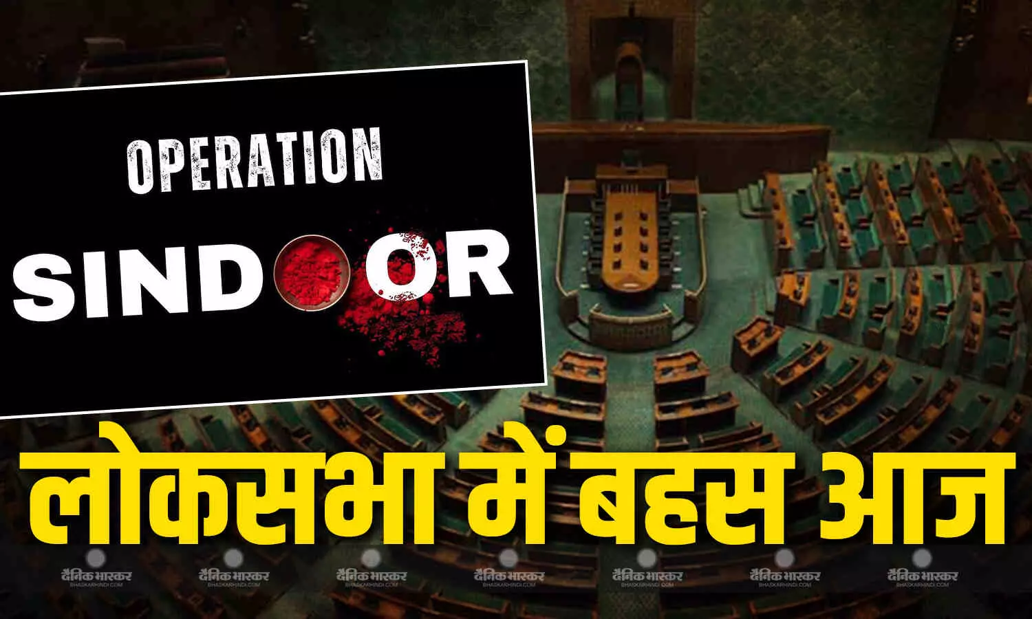 ऑपरेशन सिंदूर पर लोकसभा में बहस का दिन आज, 12 बजे से शुरू होगी कार्यवाही, सरकार-विपक्ष की कैसी है तैयारी? ऑपरेशन सिंदूर पर लोकसभा में बहस का दिन आज, 12 बजे से शुरू होगी कार्यवाही, सरकार-विपक्ष की कैसी है तैयारी?