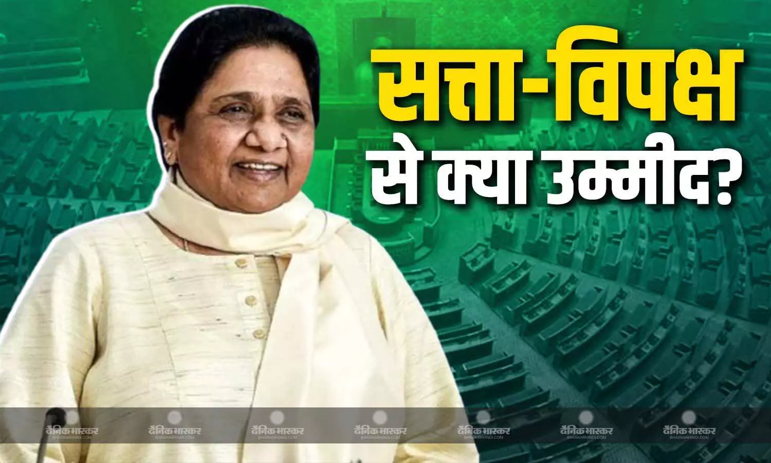 सत्ता-विपक्ष को एक रणनीति के तहत...., लोकसभा में ऑपरेशन सिंदूर पर होने वाली बहस से मायावती को क्या उम्मीद? सत्ता-विपक्ष को एक रणनीति के तहत...., लोकसभा में ऑपरेशन सिंदूर पर होने वाली बहस से मायावती को क्या उम्मीद?