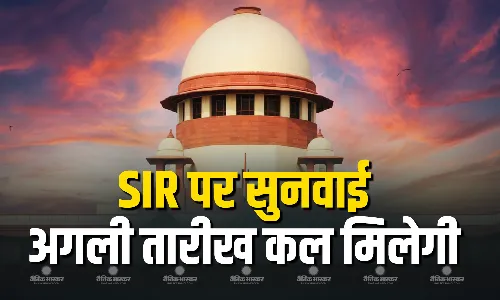 सुको कल बताएंगा मतदाता सूची के विशेष गहन पुनरीक्षण सुनवाई की अगली तारीख, आज वकीलों से पूछा किसको कितना समय चाहिए बताइए? सुको कल बताएंगा मतदाता सूची के विशेष गहन पुनरीक्षण सुनवाई की अगली तारीख, आज वकीलों से पूछा किसको कितना समय चाहिए बताइए?