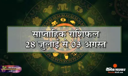 कलाशांति ज्योतिष साप्ताहिक राशिफल 28 जुलाई से 03 अगस्त 2025 तक कलाशांति ज्योतिष साप्ताहिक राशिफल 28 जुलाई से 03 अगस्त 2025 तक