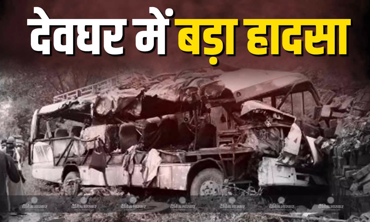 देवघर में भीषण सड़क हादसा, बस-ट्रक के बीच जोरदार टक्कर, 6 कांवड़ियों की मौत, 24 घायल देवघर में भीषण सड़क हादसा, बस-ट्रक के बीच जोरदार टक्कर, 6 कांवड़ियों की मौत, 24 घायल
