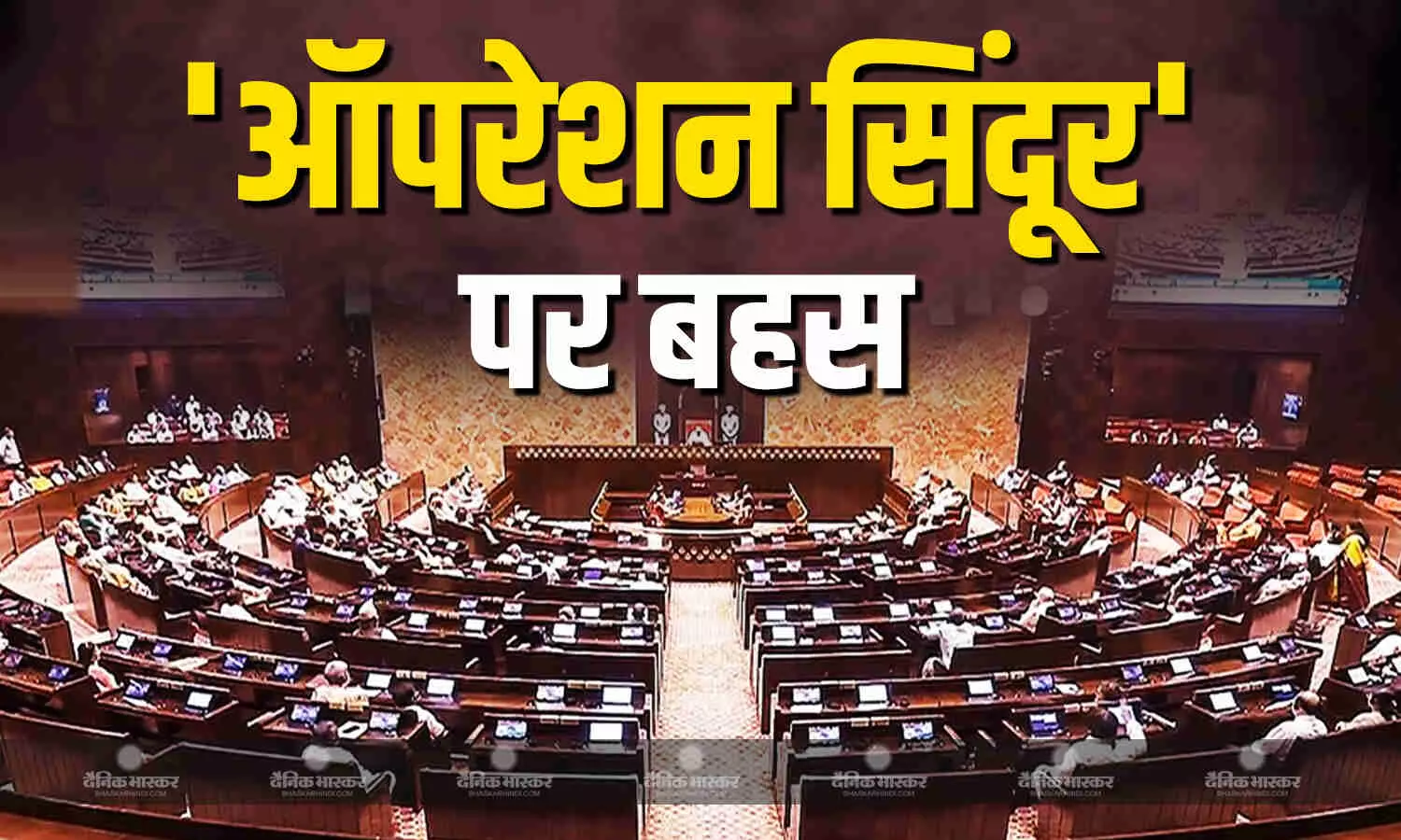 Operation Sindoor पर राज्यसभा में बहस का दिन आज, पीएम मोदी-रक्षा मंत्री राजनाथ सिंह ले सकते हैं कार्यवाही में हिस्सा Operation Sindoor पर राज्यसभा में बहस का दिन आज, पीएम मोदी-रक्षा मंत्री राजनाथ सिंह ले सकते हैं कार्यवाही में हिस्सा
