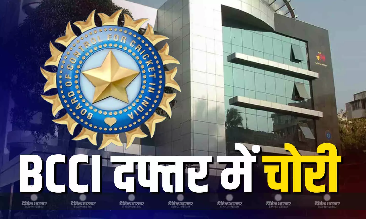 बीसीसीआई के ऑफिस में हुई 2.5 लाख रुपयों की चोरी, पुलिस ने आरोपी को किया गिरफ्तार बीसीसीआई के ऑफिस में हुई 2.5 लाख रुपयों की चोरी, पुलिस ने आरोपी को किया गिरफ्तार