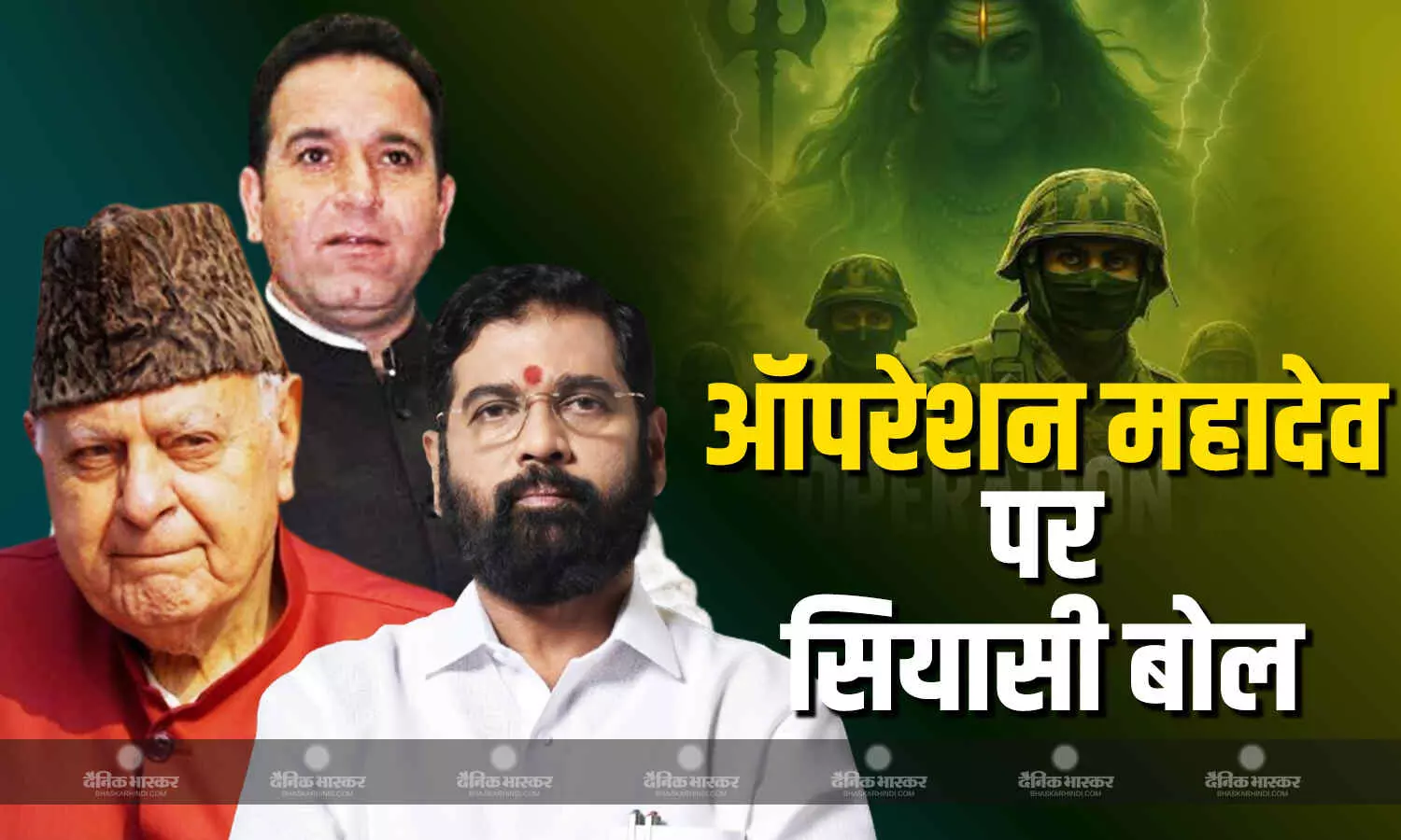 ऑपरेशन सिंदूर के बाद हुए ऑपरेशन महादेव पर पक्ष- विपक्ष के अपने अपने तर्क ऑपरेशन सिंदूर के बाद हुए ऑपरेशन महादेव पर पक्ष- विपक्ष के अपने अपने तर्क