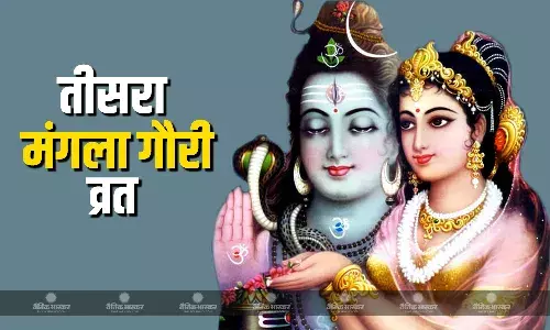सावन के तीसरे मंगला गौरी व्रत पर इस विधि से करें पूजा, जानिए इस दिन का महत्व सावन के तीसरे मंगला गौरी व्रत पर इस विधि से करें पूजा, जानिए इस दिन का महत्व