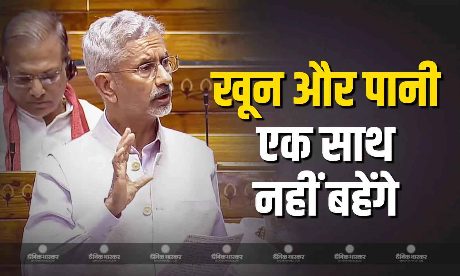 खून और पानी एक साथ नहीं बहेंगे, राज्यसभा में ऑपरेशन सिंदूर पर चर्चा के दौरान बोले विदेश मंत्री डॉ एस जयशंकर खून और पानी एक साथ नहीं बहेंगे, राज्यसभा में ऑपरेशन सिंदूर पर चर्चा के दौरान बोले विदेश मंत्री डॉ एस जयशंकर