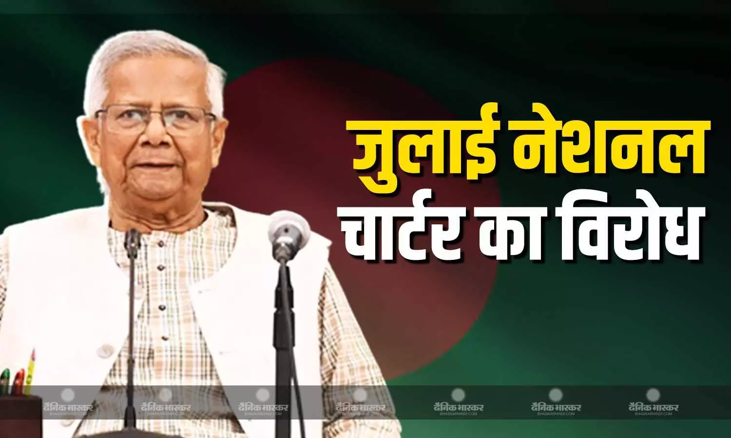 जुलाई नेशनल चार्टर का कई राजनीतिक दल कर रहे है विरोध, कानूनी ढांचे में शामिल करने की कर रहे है मांग जुलाई नेशनल चार्टर का कई राजनीतिक दल कर रहे है विरोध, कानूनी ढांचे में शामिल करने की कर रहे है मांग