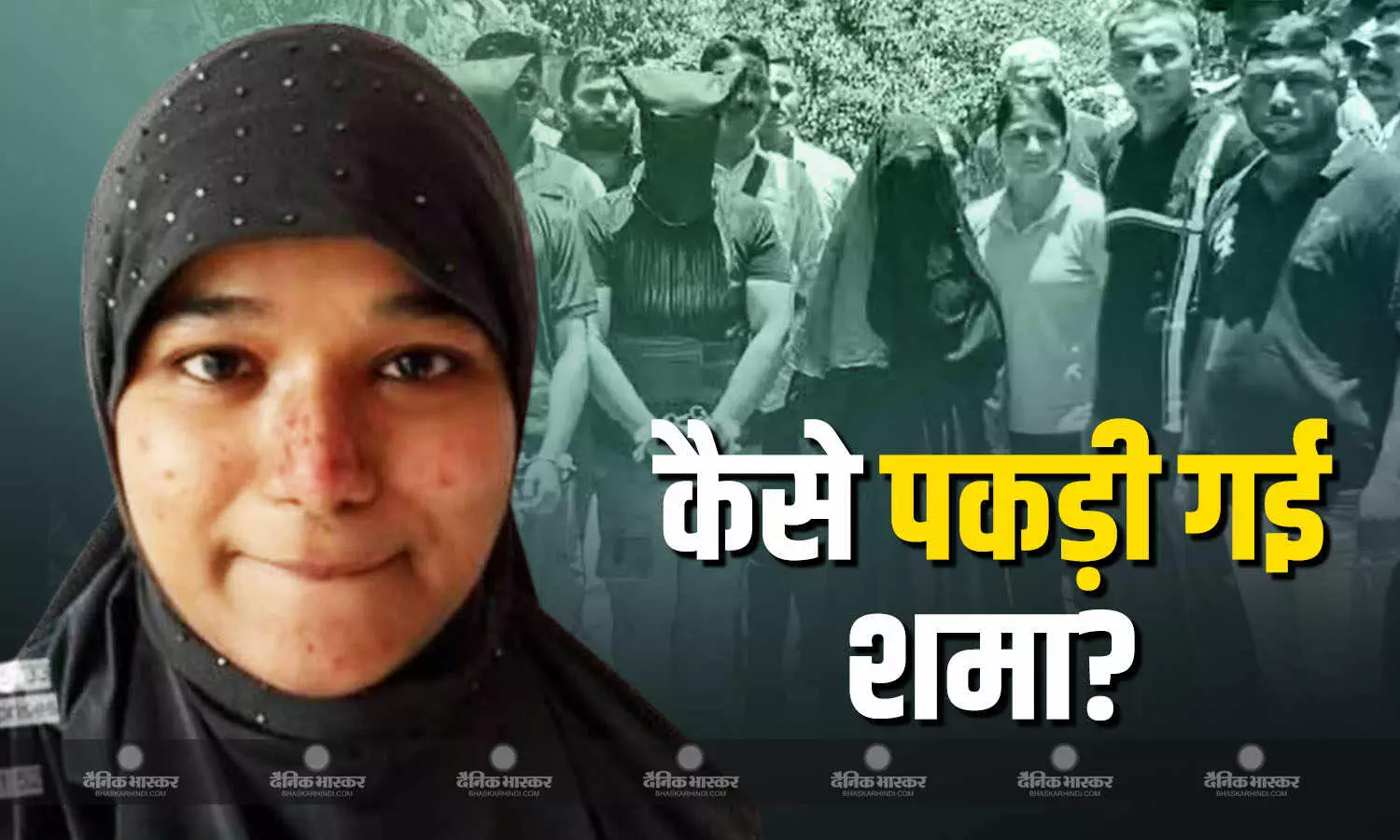 पहले 4 आतंकी, फिर पकड़ी गई अल कायदा टेरर मॉड्यूल की मास्टरमाइंड, जानें गुजरात ATS ने 30 साल की शमा परवीन को कैसे दबोचा? पहले 4 आतंकी, फिर पकड़ी गई अल कायदा टेरर मॉड्यूल की मास्टरमाइंड, जानें गुजरात ATS ने 30 साल की शमा परवीन को कैसे दबोचा?