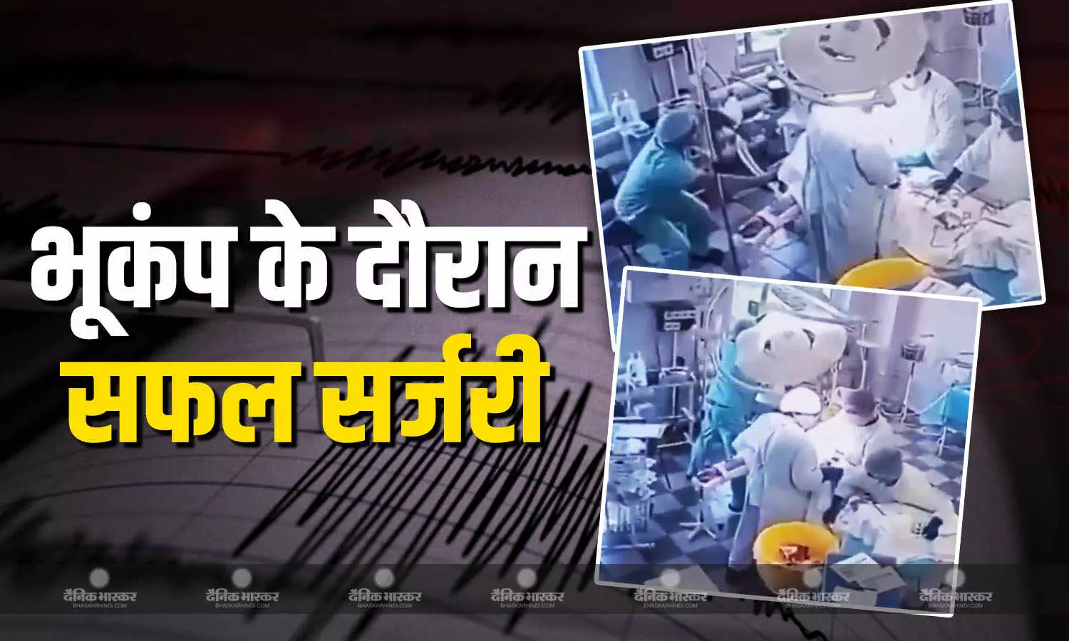 भूकंप से कांपते ओटी रूम में डॉक्टर्स ने मरीज का किया सफल ऑपरेशन भूकंप से कांपते ओटी रूम में डॉक्टर्स ने मरीज का किया सफल ऑपरेशन