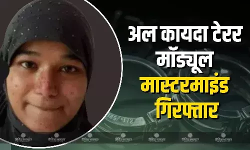 अल कायदा टेरर मॉड्यूल की मास्टरमाइंड गिरफ्तार, गुजरात ATS ने शमा परवीन को कर्नाटक से दबोचा, पूछताछ जारी अल कायदा टेरर मॉड्यूल की मास्टरमाइंड गिरफ्तार, गुजरात ATS ने शमा परवीन को कर्नाटक से दबोचा, पूछताछ जारी