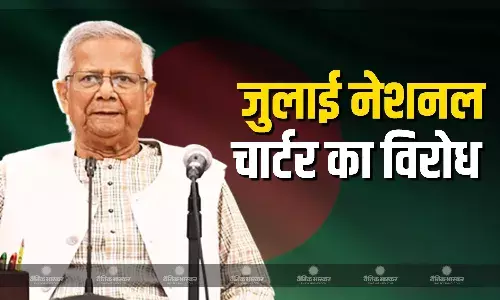 जुलाई नेशनल चार्टर का कई राजनीतिक दल कर रहे है विरोध, कानूनी ढांचे में शामिल करने की कर रहे  है मांग जुलाई नेशनल चार्टर का कई राजनीतिक दल कर रहे है विरोध, कानूनी ढांचे में शामिल करने की कर रहे  है मांग
