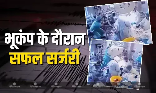 भूकंप से कांपते ओटी रूम में डॉक्टर्स ने मरीज का किया सफल ऑपरेशन भूकंप से कांपते ओटी रूम में डॉक्टर्स ने मरीज का किया सफल ऑपरेशन