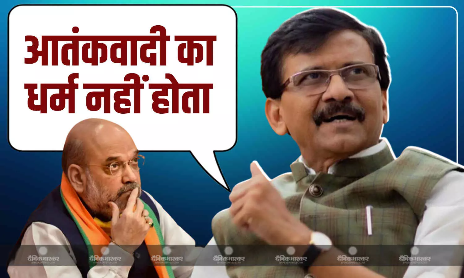 आतंकवादी की जाति या धर्म नहीं होता, राज्यसभा में अमित शाह के बयान पर संजय राउत का हमला आतंकवादी की जाति या धर्म नहीं होता, राज्यसभा में अमित शाह के बयान पर संजय राउत का हमला