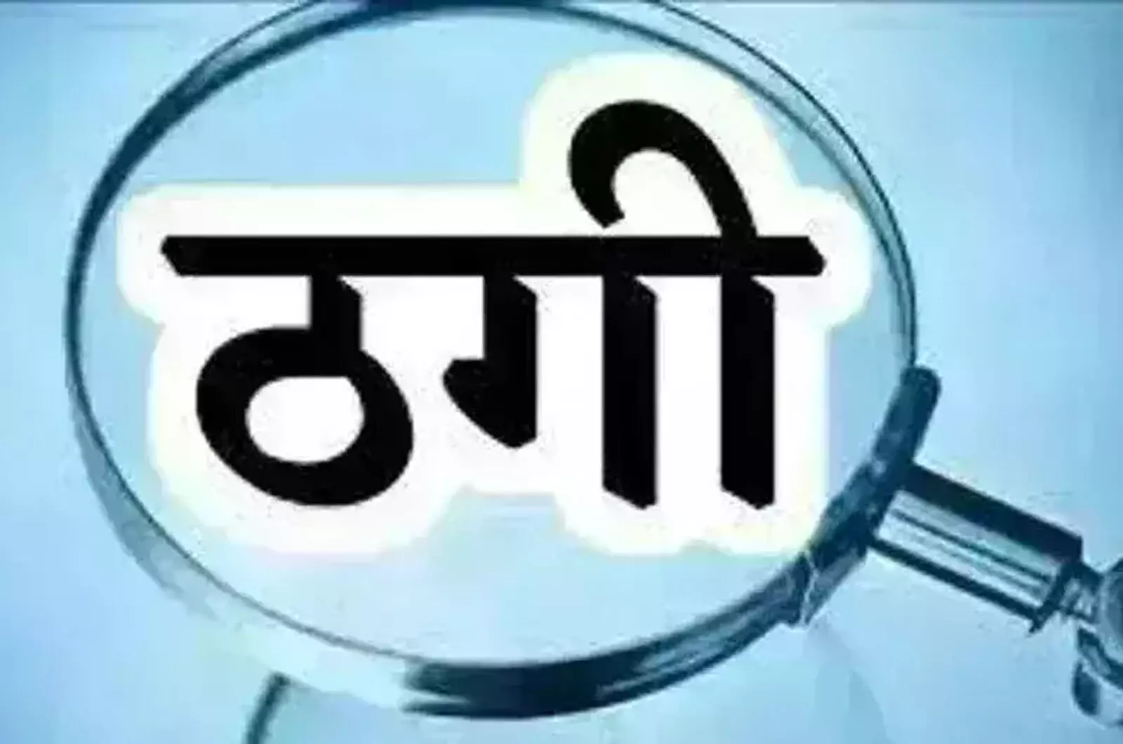 सरकारी नौकरी लगवाने का झांसा देकर अमरावती के युवक से 8.50 लाख की ठगी सरकारी नौकरी लगवाने का झांसा देकर अमरावती के युवक से 8.50 लाख की ठगी