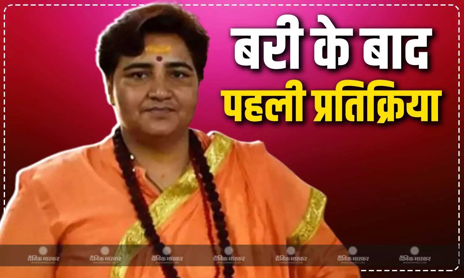 मालेगांव ब्लास्ट केस में साध्वी प्रज्ञा की पहली प्रतिक्रिया आई सामने, कहा- मुझे आंतकवादी बना दिया गया मालेगांव ब्लास्ट केस में साध्वी प्रज्ञा की पहली प्रतिक्रिया आई सामने, कहा- मुझे आंतकवादी बना दिया गया