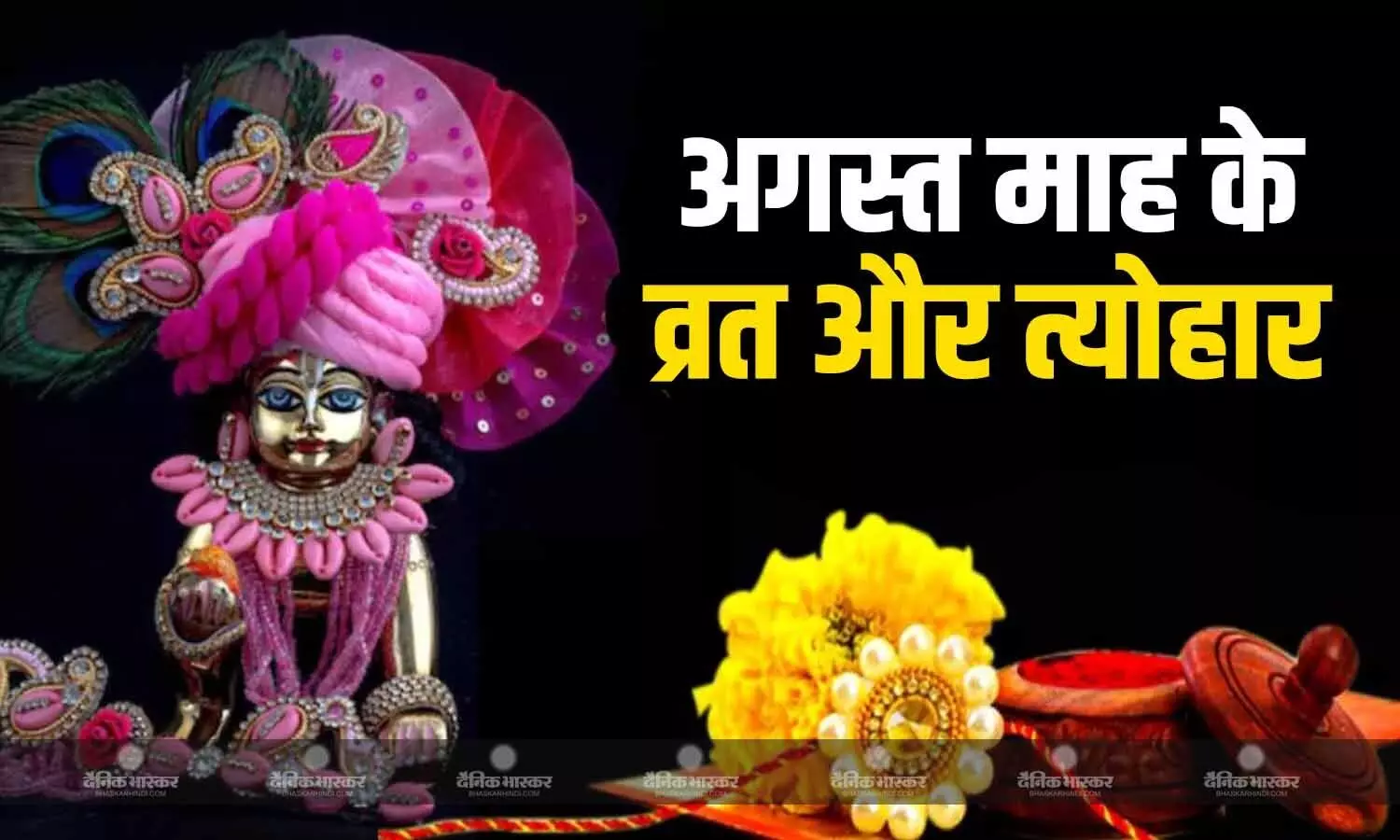 रक्षाबंधन और श्रीकृष्ण जन्माष्टमी से गणेश महोत्सव और हरतालिका तीज तक, अगस्त में आएंगे ये व्रत और त्योहार रक्षाबंधन और श्रीकृष्ण जन्माष्टमी से गणेश महोत्सव और हरतालिका तीज तक, अगस्त में आएंगे ये व्रत और त्योहार