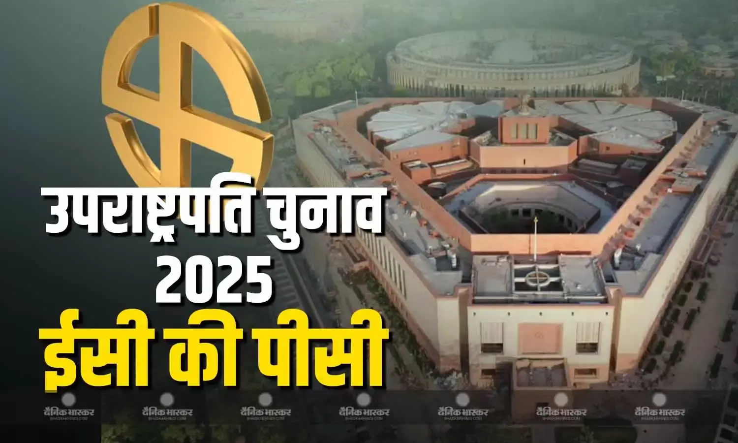 ईसीआई ने उपराष्ट्रपति चुनाव 2025 के लिए निर्वाचक मंडल की सूची तैयार की