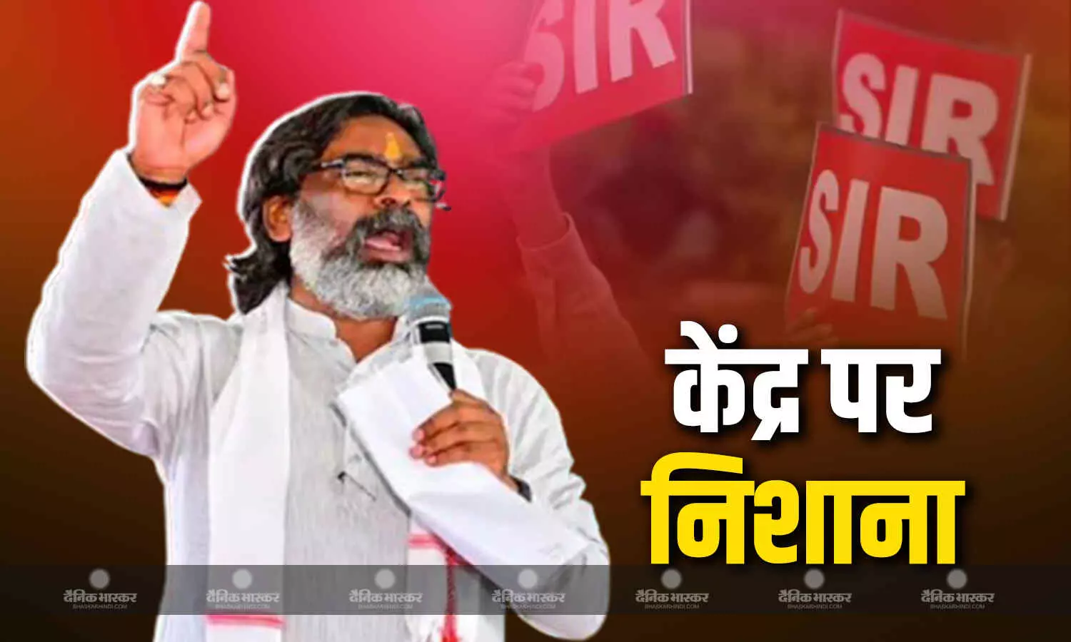 सरकार कर रही संवैधानिक संस्थाओं का दुरुपयोग, SIR को लेकर सीएम हेमंत सोनेर का केंद्र पर कड़ा प्रहार सरकार कर रही संवैधानिक संस्थाओं का दुरुपयोग, SIR को लेकर सीएम हेमंत सोनेर का केंद्र पर कड़ा प्रहार