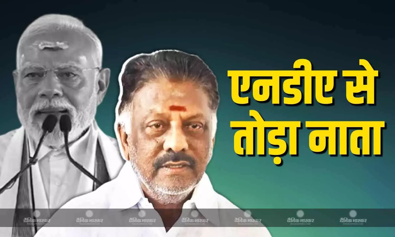 तमिलनाडु में पूर्व मुख्यमंत्री और AIADMK नेता ओ पन्नीर्सेल्वम ने पीएम मोदी को पत्र लिखकर तोड़ा एनडीए से नाता तमिलनाडु में पूर्व मुख्यमंत्री और AIADMK नेता ओ पन्नीर्सेल्वम ने पीएम मोदी को पत्र लिखकर तोड़ा एनडीए से नाता