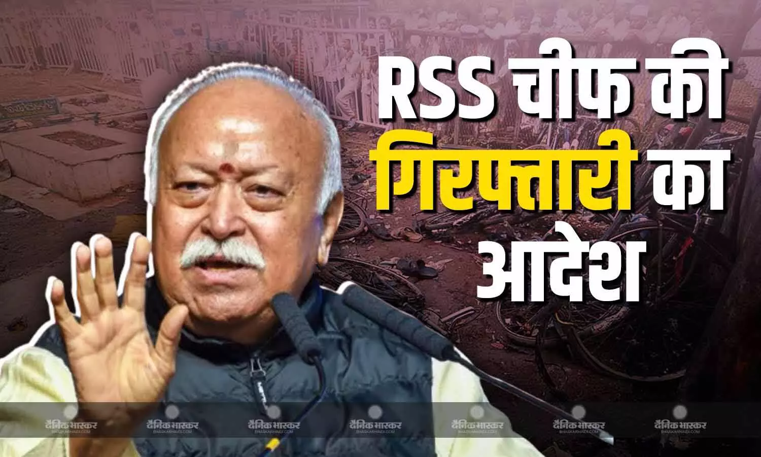 RSS चीफ मोहन भागवत को गिरफ्तार करने के थे आदेश, रिटायर्ड ATS अधिकारी महबूब मुजावर ने किया बड़ा खुलासा RSS चीफ मोहन भागवत को गिरफ्तार करने के थे आदेश, रिटायर्ड ATS अधिकारी महबूब मुजावर ने किया बड़ा खुलासा