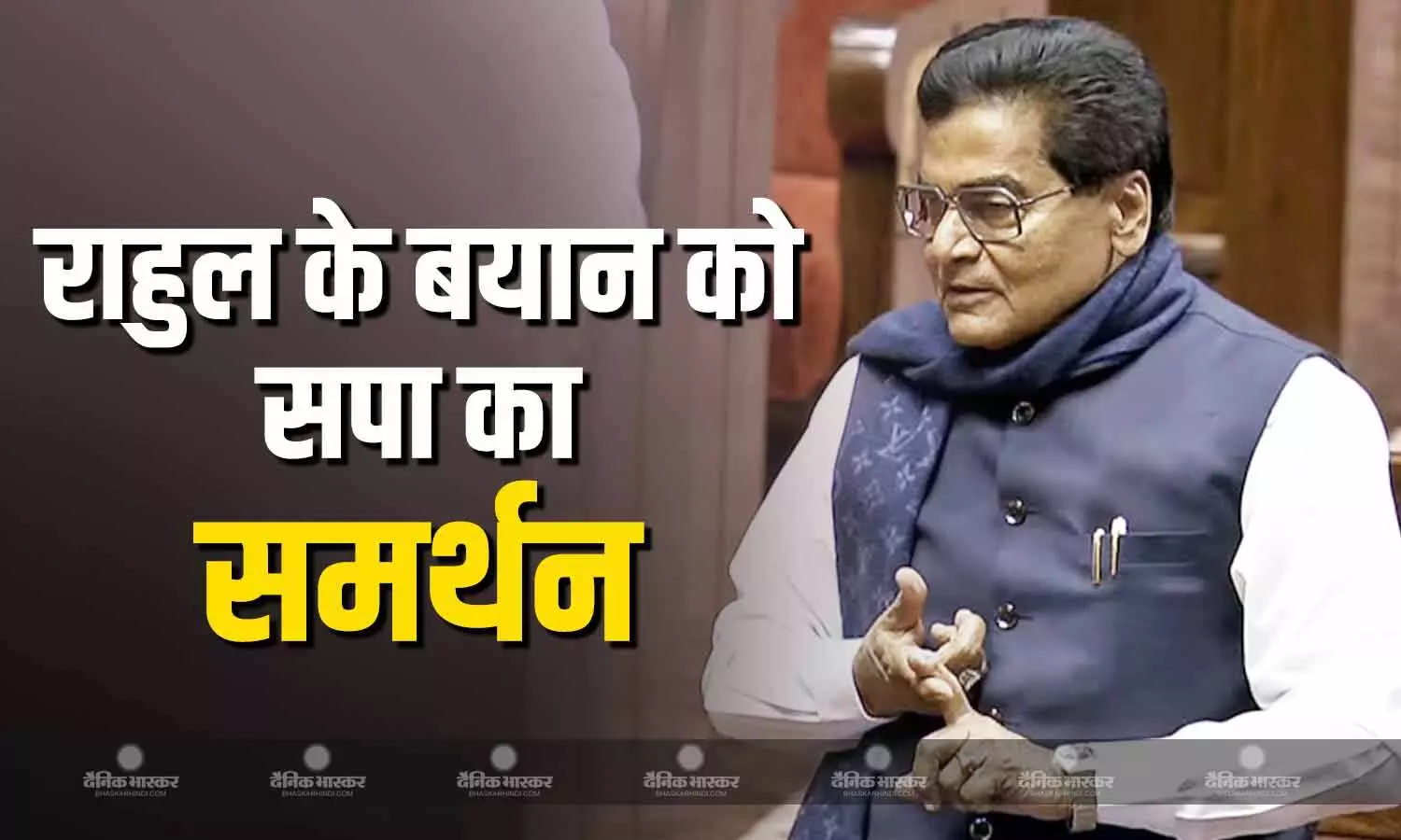 राहुल गांधी के बयान पर सपा का मिला समर्थन, सपा सांसद ने कहा- कौन नहीं जानता है कि... राहुल गांधी के बयान पर सपा का मिला समर्थन, सपा सांसद ने कहा- कौन नहीं जानता है कि...