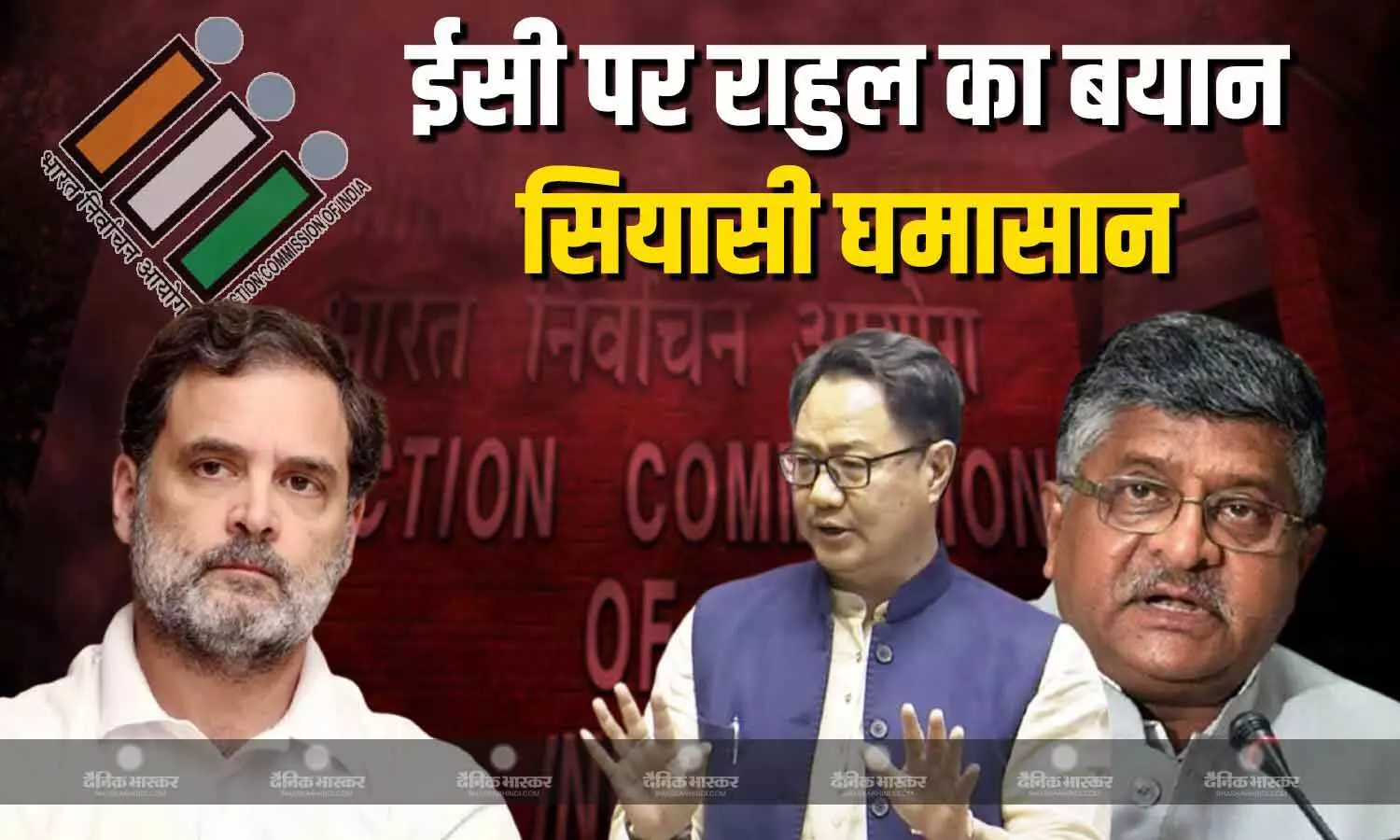 राहुल गांधी के ईसी पर दिए बयान पर मचा सियासी घमासान, चुनाव आयोग से लेकर बीजेपी नेताओं को देनी पड़ रही है प्रतिक्रिया राहुल गांधी के ईसी पर दिए बयान पर मचा सियासी घमासान, चुनाव आयोग से लेकर बीजेपी नेताओं को देनी पड़ रही है प्रतिक्रिया