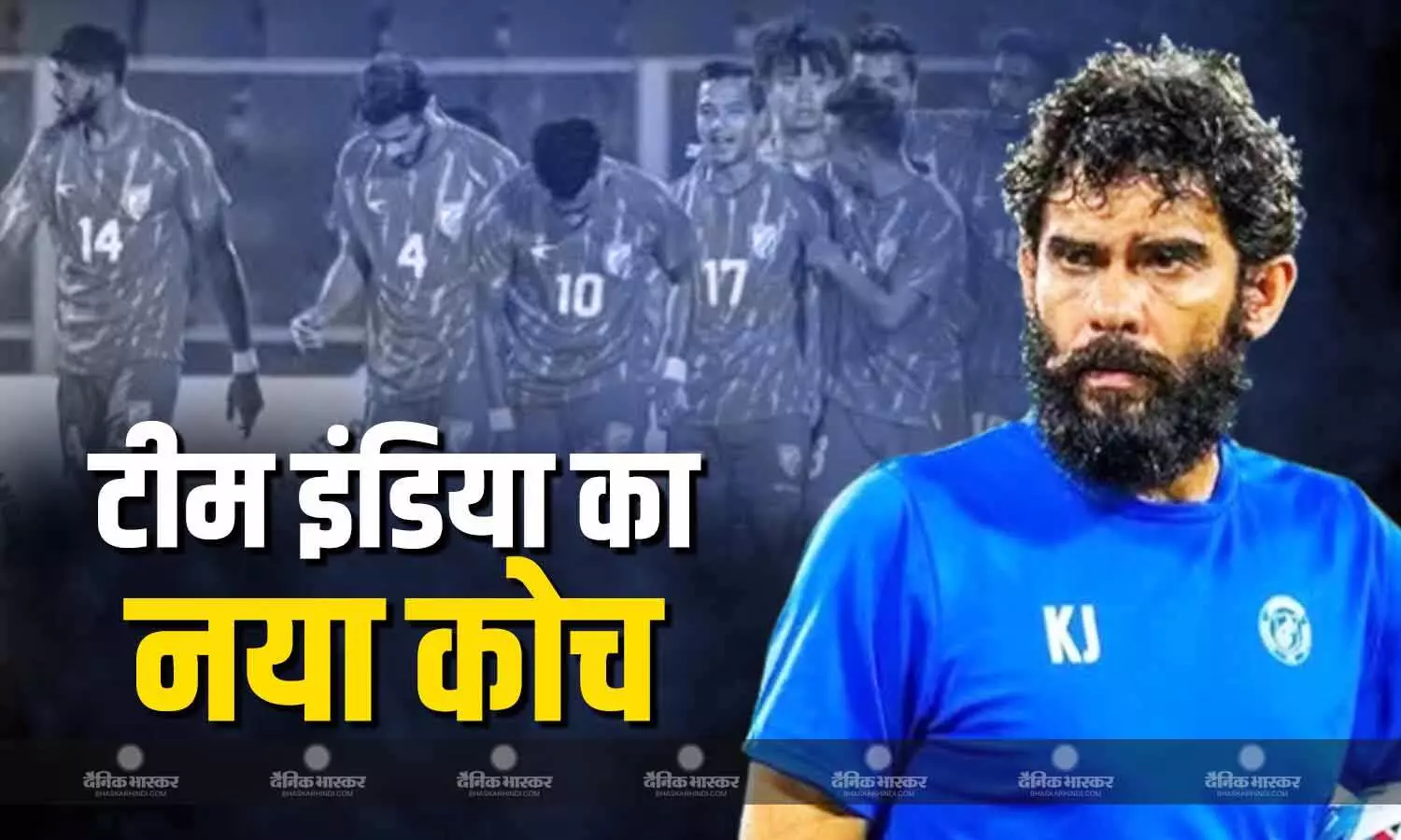 13 साल बाद इंडियन फुटबॉल टीम को मिला भारतीय हेड कोच, इस दिग्गज को मिली टीम की जिम्मेदारी 13 साल बाद इंडियन फुटबॉल टीम को मिला भारतीय हेड कोच, इस दिग्गज को मिली टीम की जिम्मेदारी
