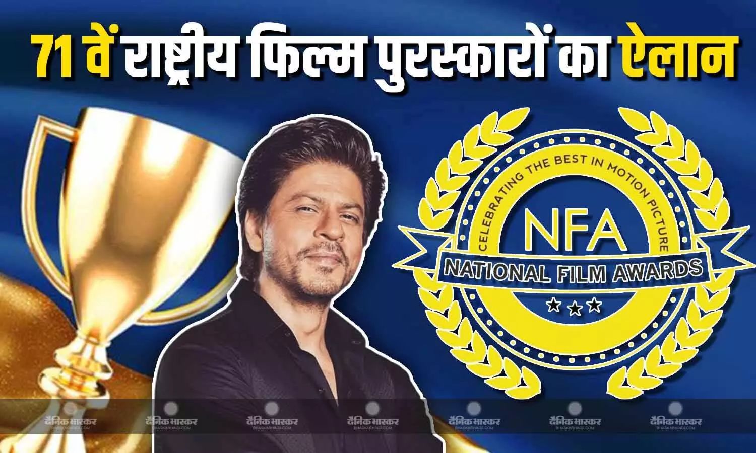 फिल्म जवान के लिए शाहरूख खान को बेस्ट एक्टर अवॉर्ड, 71 वें राष्ट्रीय फिल्म पुरस्कारों का ऐलान फिल्म जवान के लिए शाहरूख खान को बेस्ट एक्टर अवॉर्ड, 71 वें राष्ट्रीय फिल्म पुरस्कारों का ऐलान