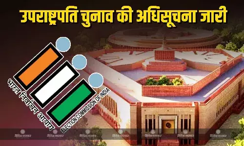 चुनाव आयोग ने अधिसूचना जारी की, 21 अगस्त तक नामांकन, 9 सितंबर को वोटिंग चुनाव आयोग ने अधिसूचना जारी की, 21 अगस्त तक नामांकन, 9 सितंबर को वोटिंग