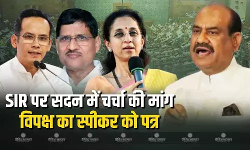 कई विपक्षी सांसदों ने बिहार एसआईआर को लेकर स्पीकर ओम बिरला को लिखा संयुक्त पत्र, सदन में की विशेष चर्चा की मांग