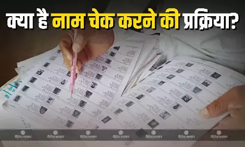 बिहार वोटर लिस्ट का पहला ड्राफ्ट हो गया जारी, जानें कैसे अपने नाम को करें उस लिस्ट में चेक