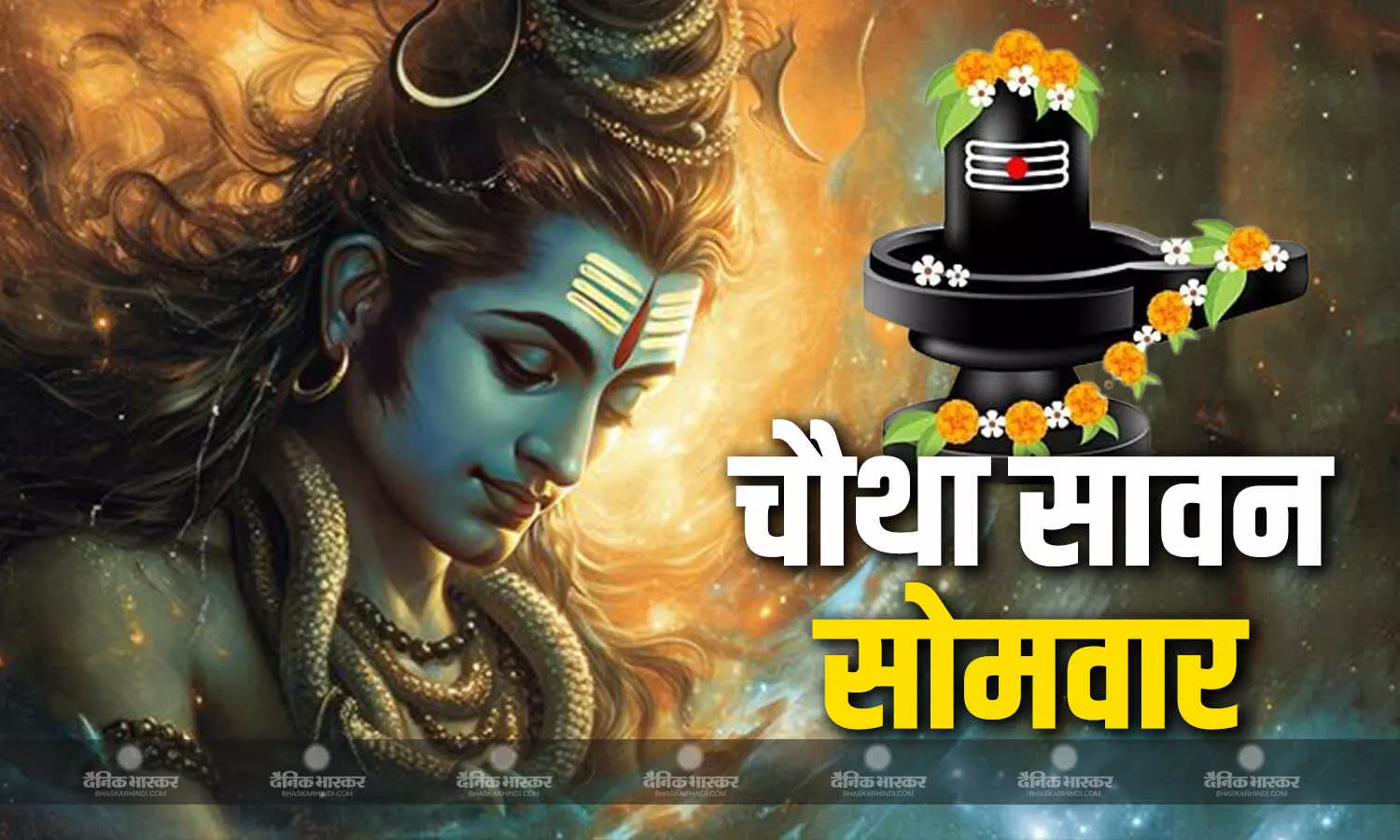 सावन के चौथे सोमवार पर करें भोलेनाथ की विशेष पूजा, जानिए शुभ मुहूर्त सावन के चौथे सोमवार पर करें भोलेनाथ की विशेष पूजा, जानिए शुभ मुहूर्त