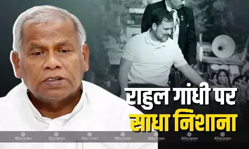 सबको बोलने और भ्रमण करने का अधिकार, कांग्रेस नेता राहुल गांधी की बिहार यात्रा को लेकर केंद्रीय मंत्री जीतन राम मांझी ने साधा निशाना सबको बोलने और भ्रमण करने का अधिकार, कांग्रेस नेता राहुल गांधी की बिहार यात्रा को लेकर केंद्रीय मंत्री जीतन राम मांझी ने साधा निशाना