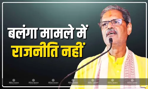 ओडिशा के बलंगा केस में लड़की की मौत, विपक्षी दलों को राजनीतिकरण करने से दूर रहना चाहिए-डिप्टी सीएम  कनक वर्धन सिंह देव ओडिशा के बलंगा केस में लड़की की मौत, विपक्षी दलों को राजनीतिकरण करने से दूर रहना चाहिए-डिप्टी सीएम  कनक वर्धन सिंह देव