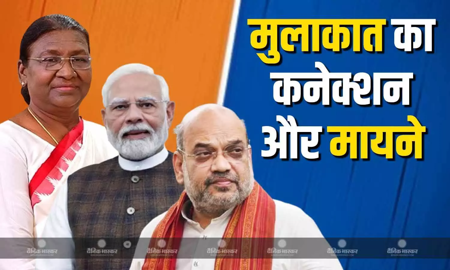 पीएम मोदी-शाह की राष्ट्रपति द्रौपदी मुर्मू से अचानक एक ही दिन मुलाकात के निकाले जा रहे है विशेष मायने पीएम मोदी-शाह की राष्ट्रपति द्रौपदी मुर्मू से अचानक एक ही दिन मुलाकात के निकाले जा रहे है विशेष मायने