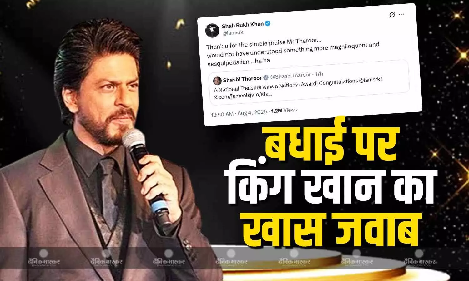 शशि थरूर ने शाहरुख खान को नेशनल अवॉर्ड की दी बधाइयां, शाहरुख ने रिशेयर कर ऐसा दिया जवाब कि फैंस रह गए हैरान! शशि थरूर ने शाहरुख खान को नेशनल अवॉर्ड की दी बधाइयां, शाहरुख ने रिशेयर कर ऐसा दिया जवाब कि फैंस रह गए हैरान!