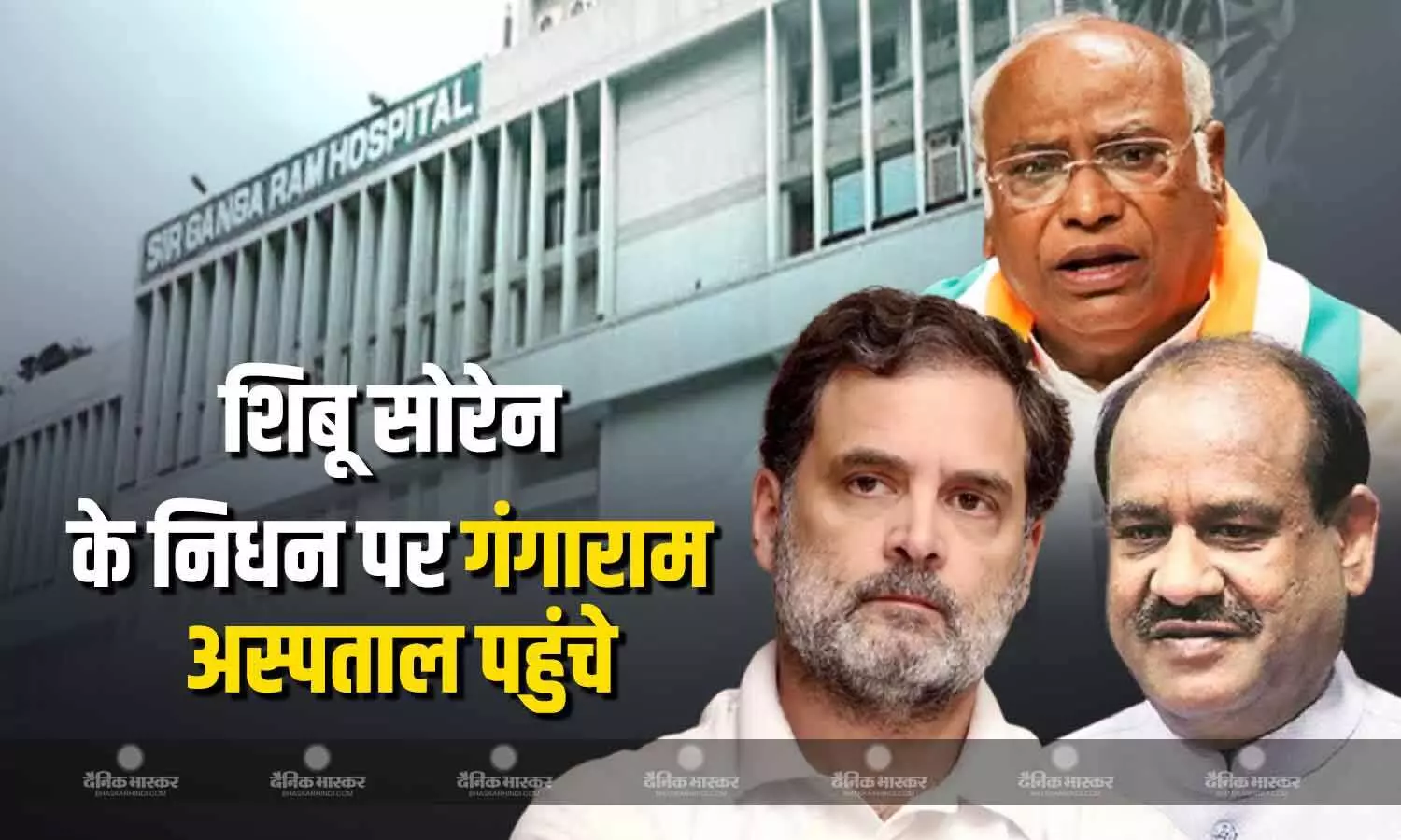झारखंड के पूर्व मुख्यमंत्री और JMM के संस्थापक संरक्षक शिबू सोरेन के निधन पर गंगाराम अस्पताल पहुंचे बिरला, खड़गे और राहुल झारखंड के पूर्व मुख्यमंत्री और JMM के संस्थापक संरक्षक शिबू सोरेन के निधन पर गंगाराम अस्पताल पहुंचे बिरला, खड़गे और राहुल