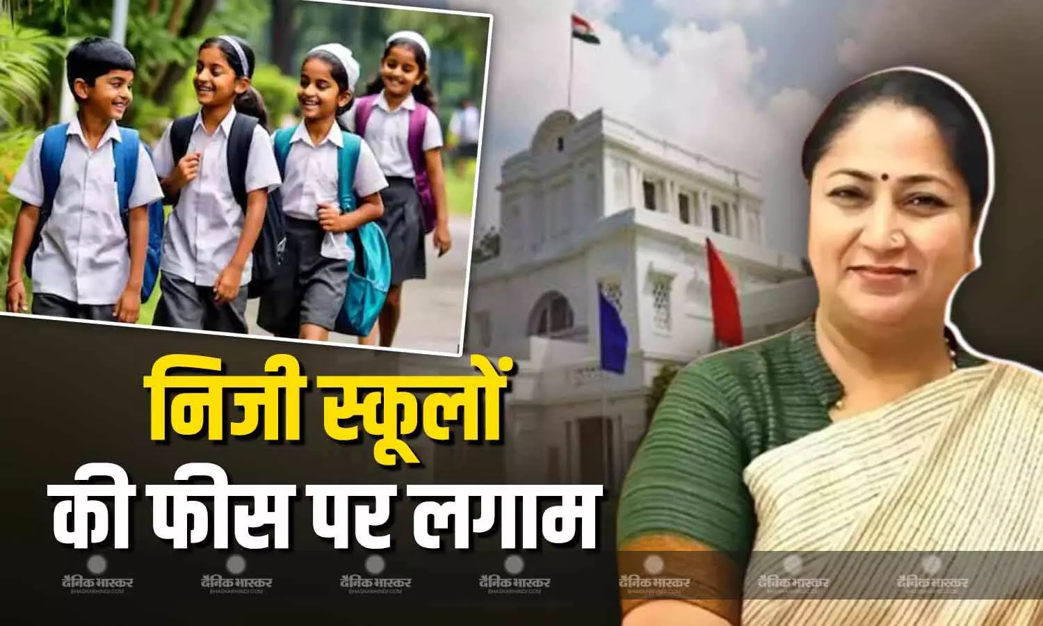दिल्ली विधानसभा आज से शुरु, स्कूल शिक्षा (फीस निर्धारण और विनियमन में पारदर्शिता) विधेयक, 2025 पर सदन में चर्चा दिल्ली विधानसभा आज से शुरु, स्कूल शिक्षा (फीस निर्धारण और विनियमन में पारदर्शिता) विधेयक, 2025 पर सदन में चर्चा