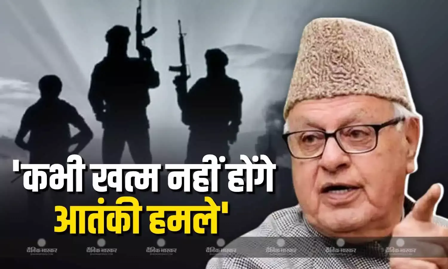 जम्मू-कश्मीर के पूर्व सीएम ने किया बड़ा दावा, कहा- राज्य में कभी खत्म नहीं होंगे आतंकी हमले